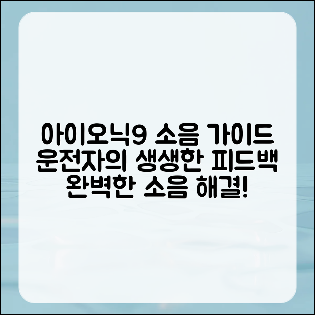아이오닉9 소음 완벽 가이드: 실제 운전자의 목소리