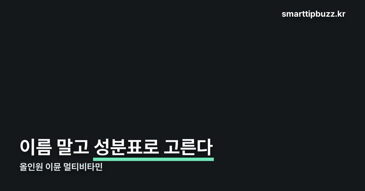 올인원 이뮨 멀티비타민 정리 썸네일