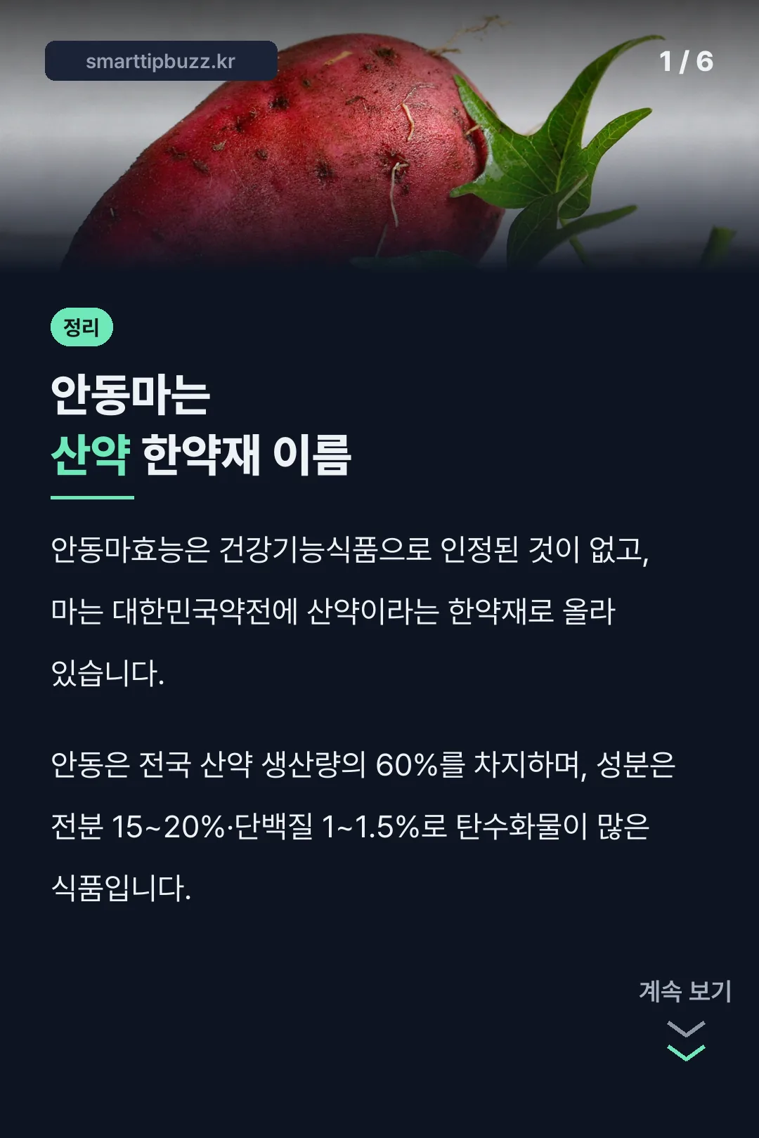 안동마는 산약 한약재 이름