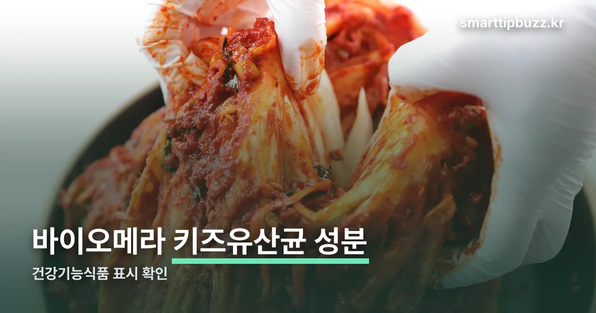바이오메라 키즈유산균 정리 썸네일
