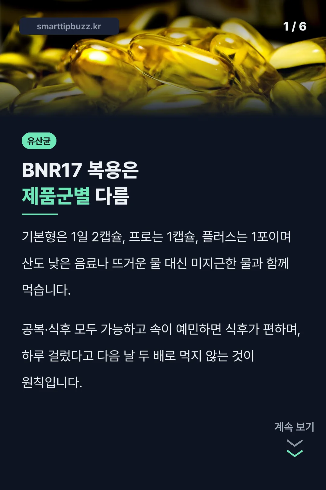 BNR17 복용은 제품군별 다름