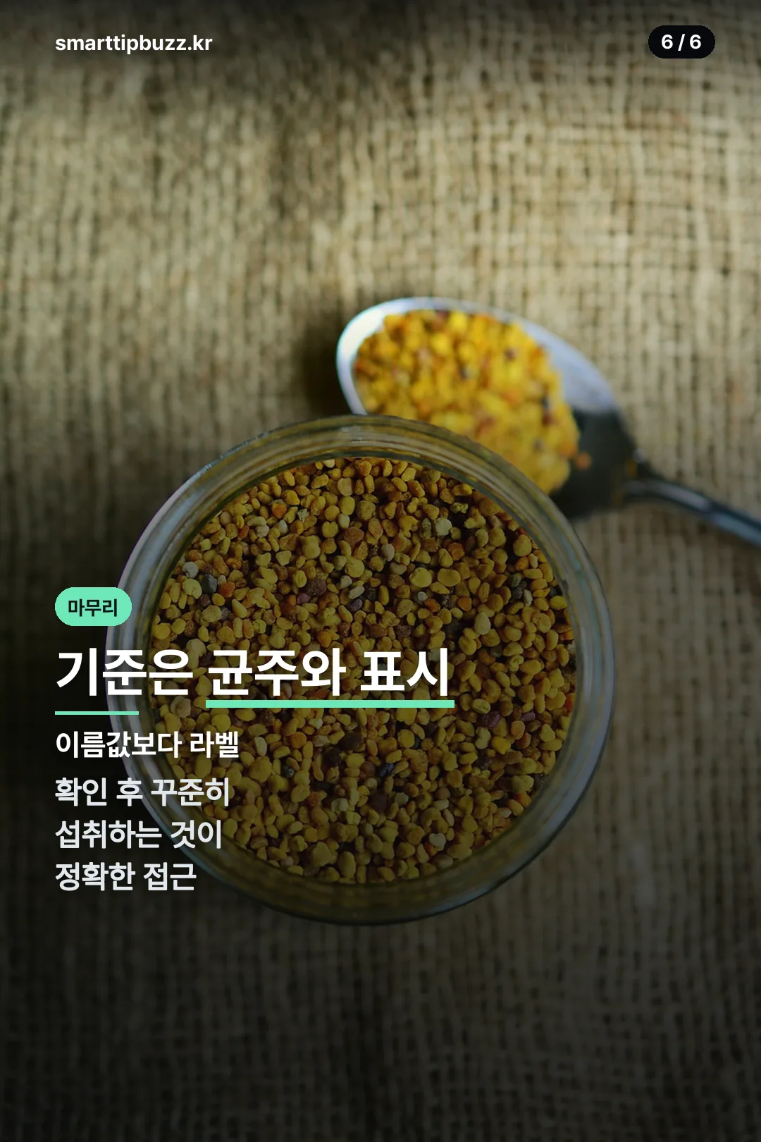꾸준한 섭취 마무리