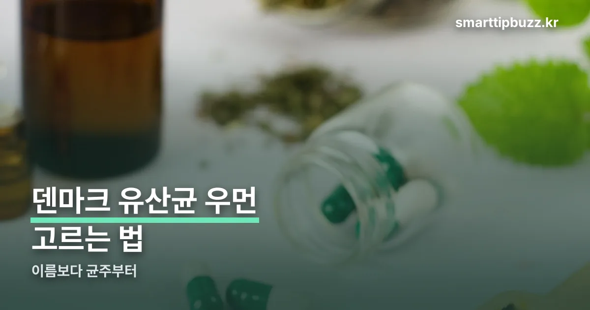 덴마크 유산균 우먼 정리 썸네일