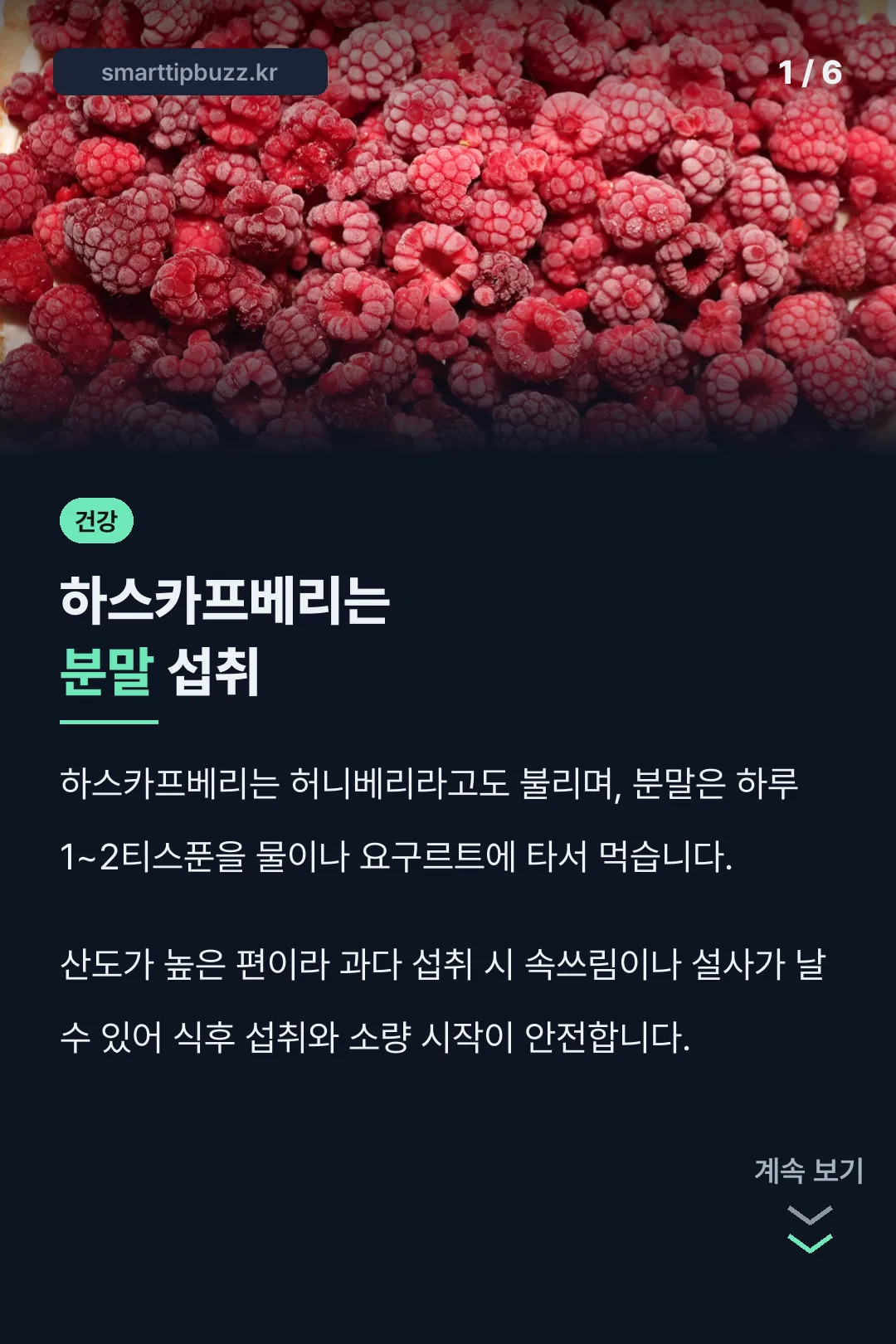 하스카프베리는 분말 섭취