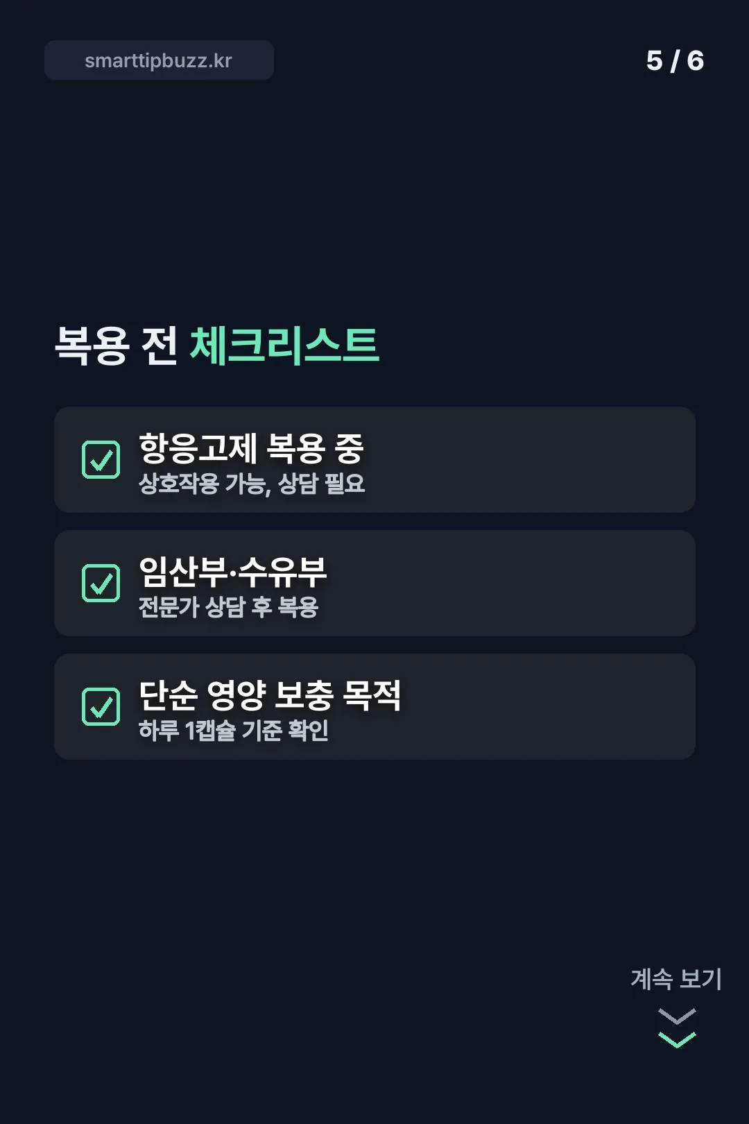 복용 전 체크리스트