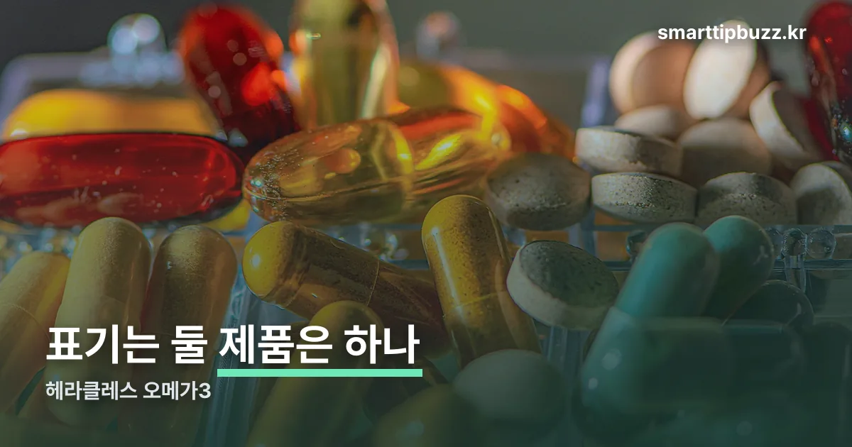 헤라클레스 오메가3 정리 썸네일