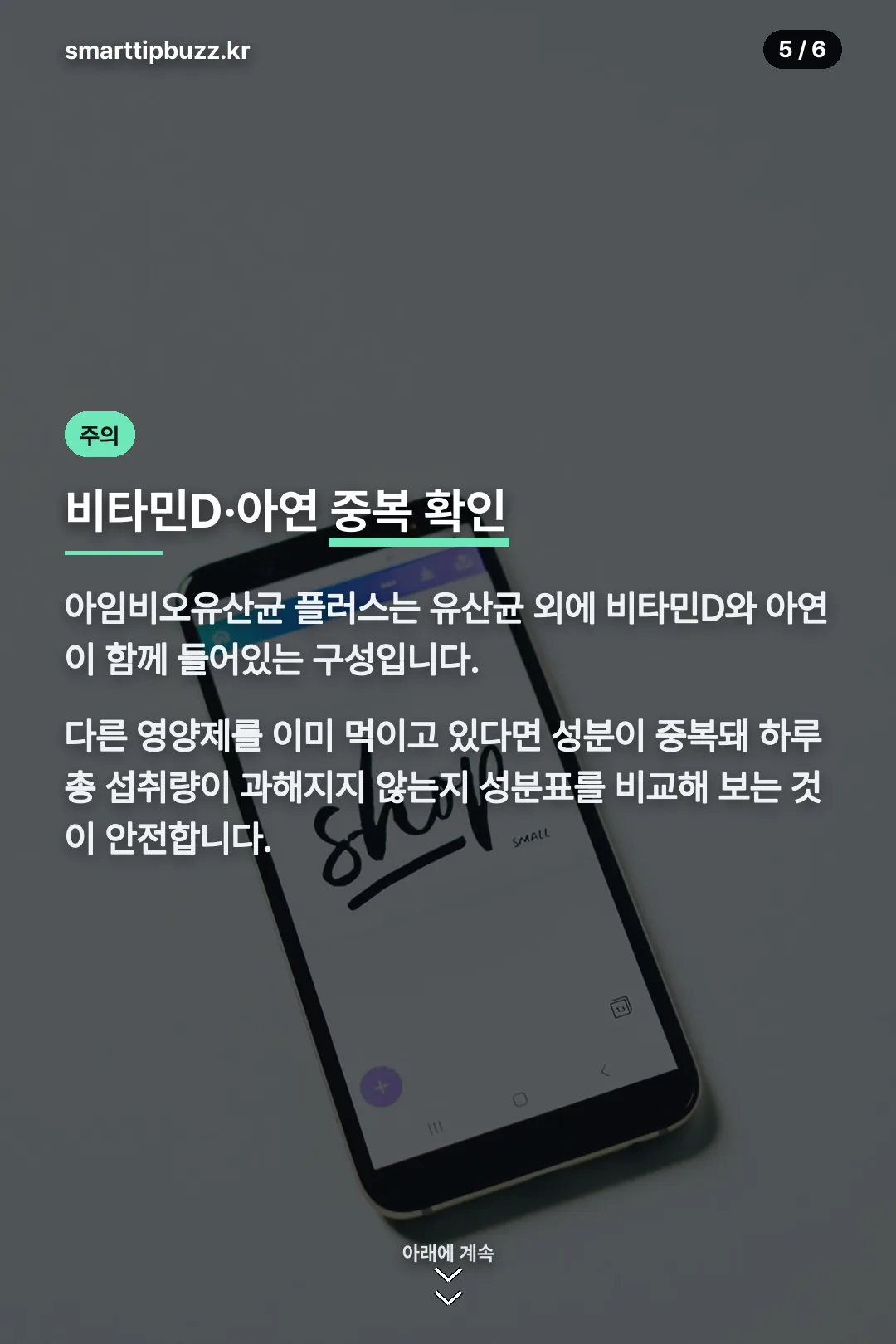 비타민D·아연 중복 주의