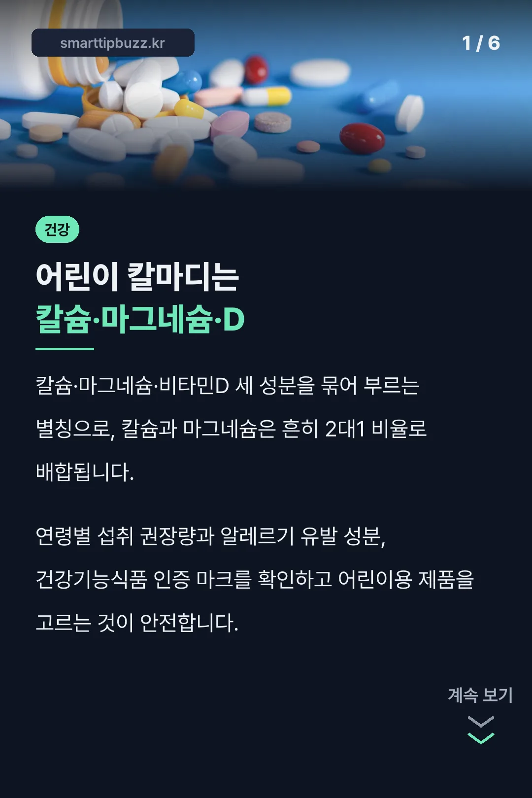 어린이 칼마디는 칼슘·마그네슘·D