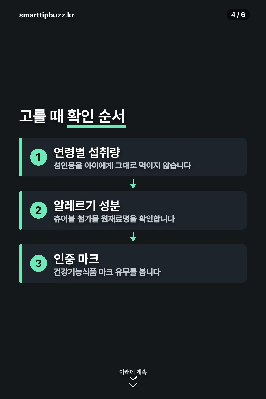 고를 때 확인 순서