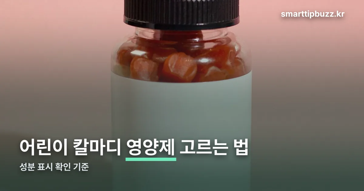 어린이 칼마디 영양제 정리 썸네일