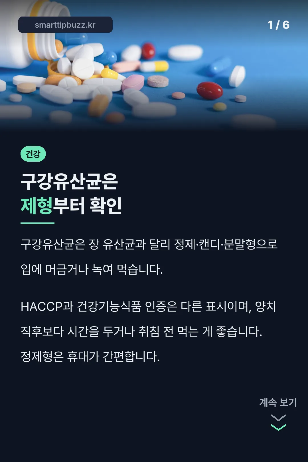 구강유산균은 제형부터 확인