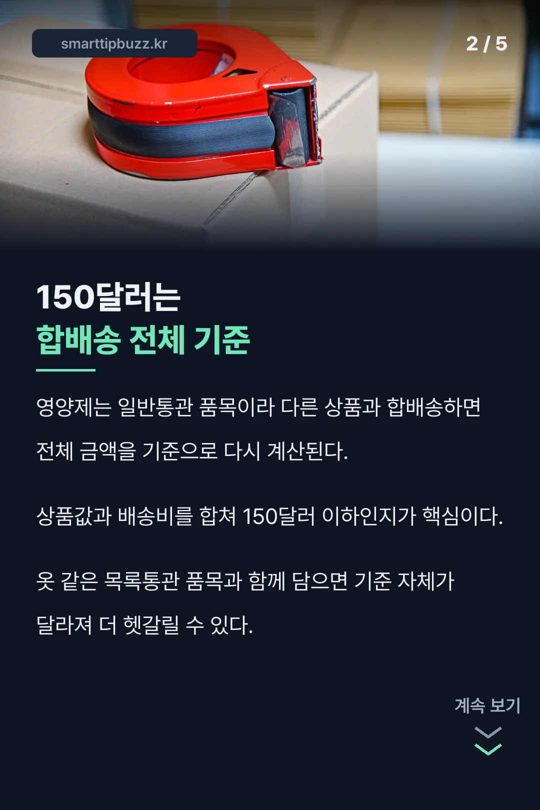 150달러 합배송 기준