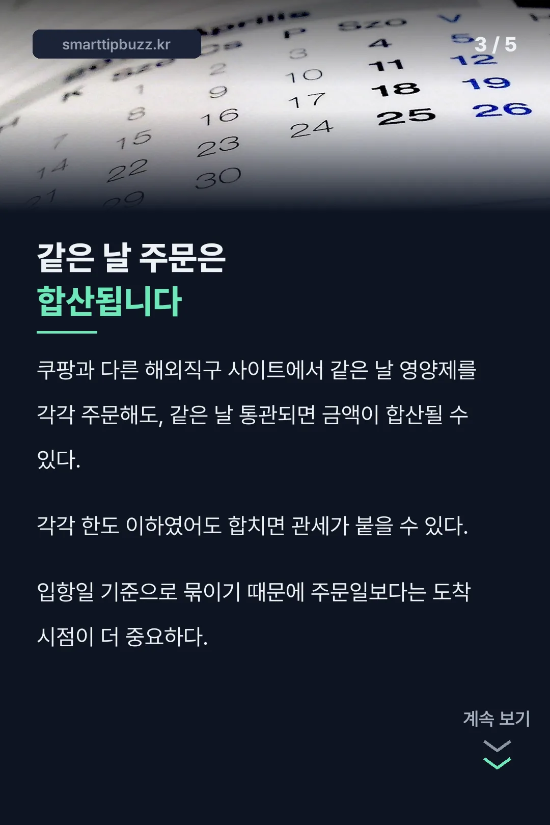 같은 날 합산 통관 규칙
