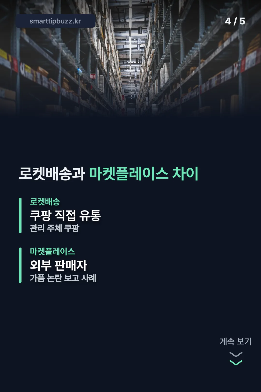로켓배송과 마켓플레이스 차이