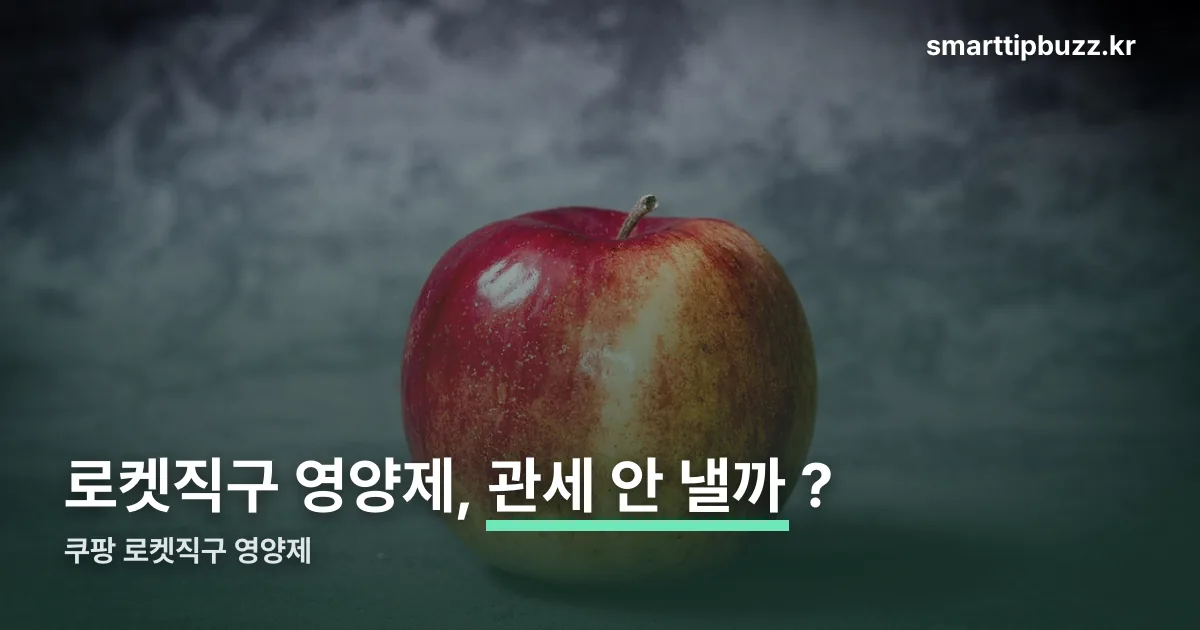 쿠팡 로켓직구 영양제 정리 썸네일