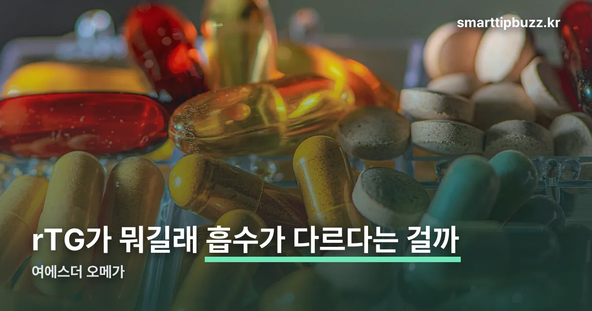 여에스더 오메가 정리 썸네일