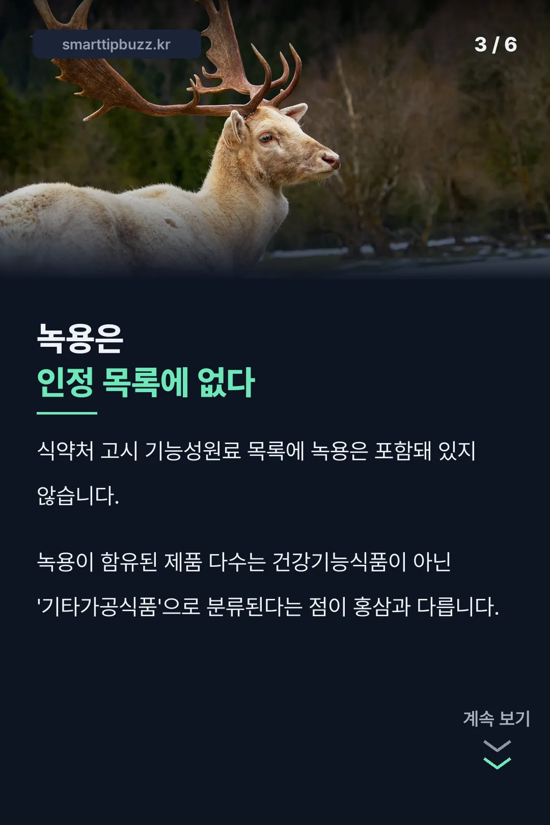 녹용은 인정 목록에 없다