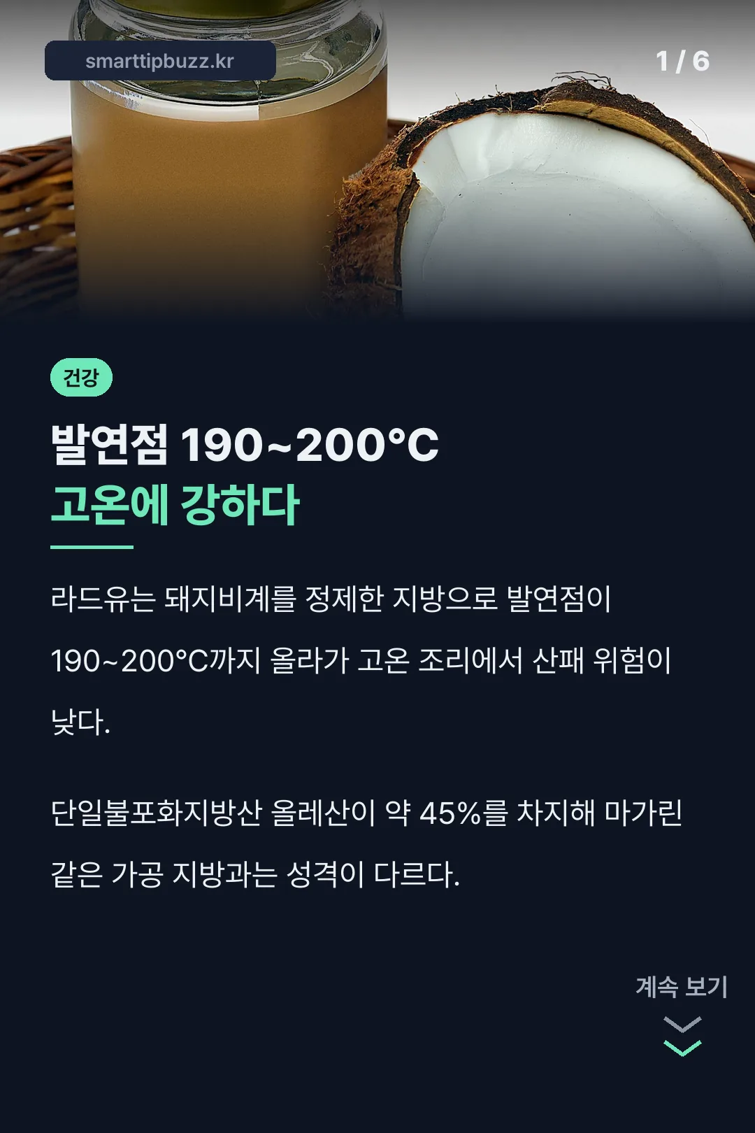 발연점과 올레산 성분