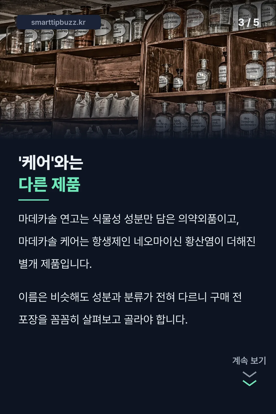 마데카솔 케어와 차이
