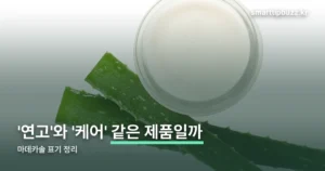 마데카솔 연고 효능 — 식약처 표기 그대로 정리