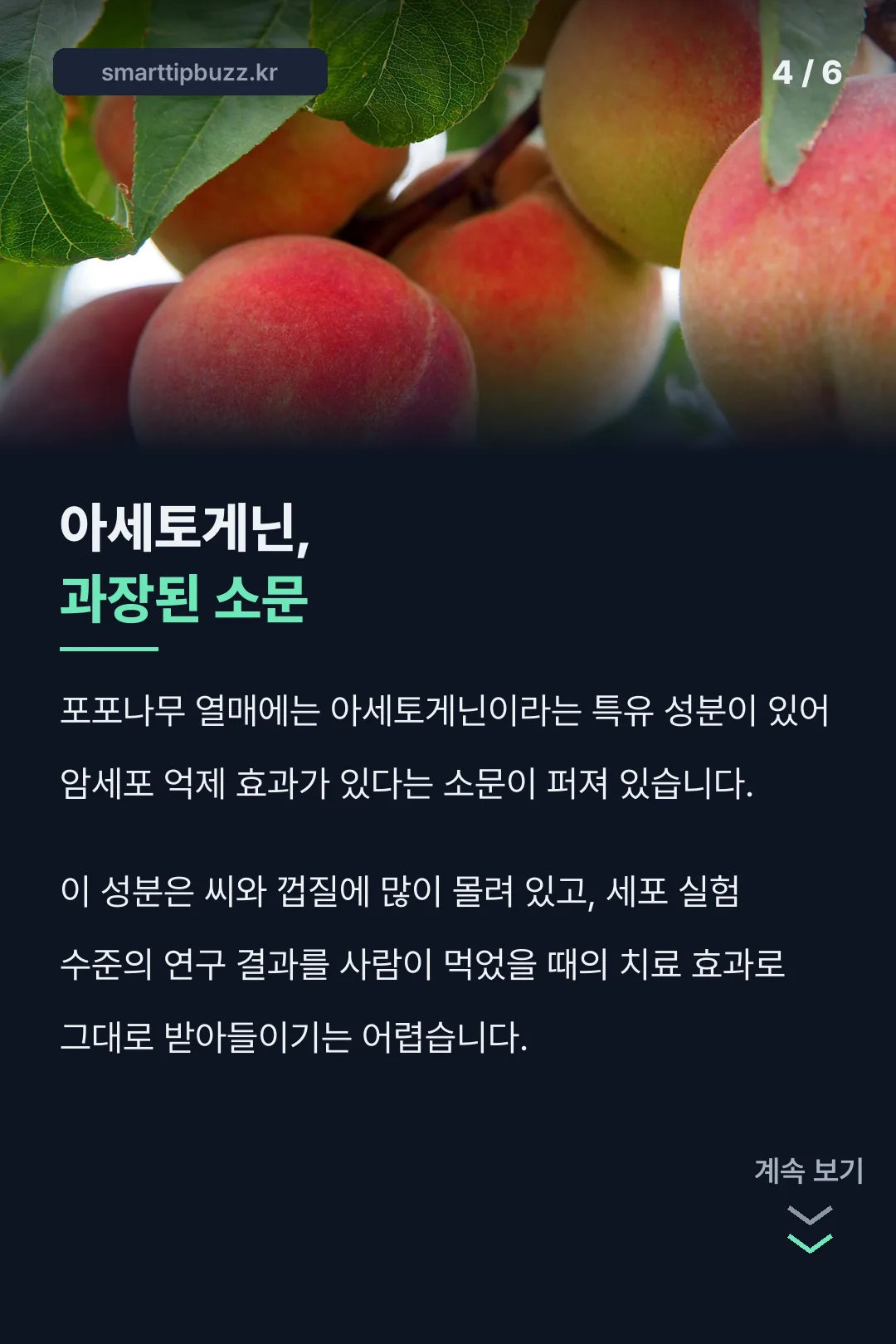아세토게닌 소문은 과장됐다